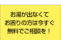 【宮城・仙台・山形の給湯器】