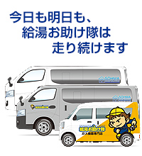 【宮城・仙台・山形の給湯器】