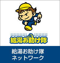 給湯お助け隊ネットワーク【宮城・仙台・山形の給湯器】